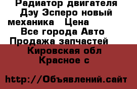 Радиатор двигателя Дэу Эсперо новый механика › Цена ­ 2 300 - Все города Авто » Продажа запчастей   . Кировская обл.,Красное с.